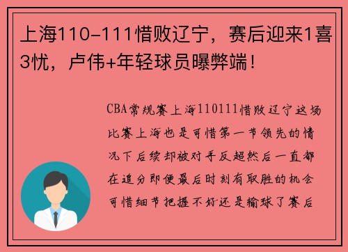 上海110-111惜败辽宁，赛后迎来1喜3忧，卢伟+年轻球员曝弊端！