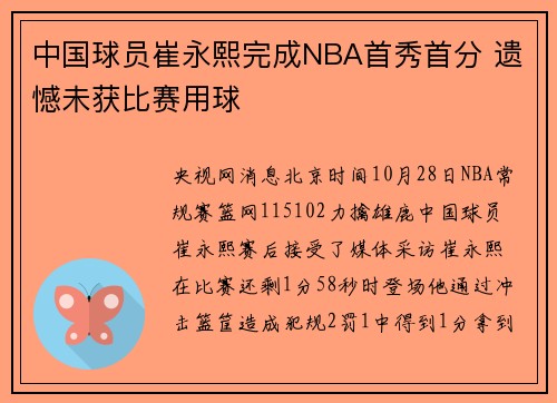 中国球员崔永熙完成NBA首秀首分 遗憾未获比赛用球