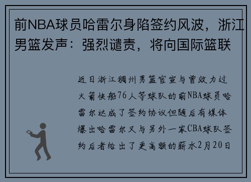 前NBA球员哈雷尔身陷签约风波，浙江男篮发声：强烈谴责，将向国际篮联申请仲裁