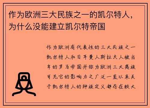 作为欧洲三大民族之一的凯尔特人，为什么没能建立凯尔特帝国​