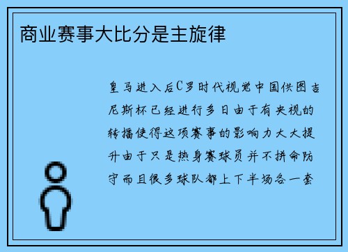 商业赛事大比分是主旋律