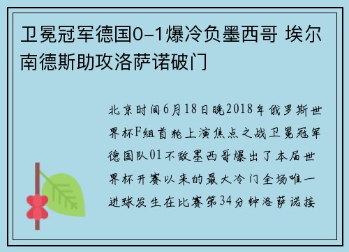 卫冕冠军德国0-1爆冷负墨西哥 埃尔南德斯助攻洛萨诺破门