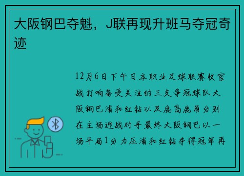 大阪钢巴夺魁，J联再现升班马夺冠奇迹