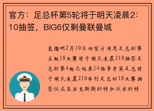 官方：足总杯第5轮将于明天凌晨2：10抽签，BIG6仅剩曼联曼城