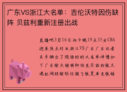 广东VS浙江大名单：吉伦沃特因伤缺阵 贝兹利重新注册出战