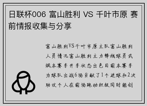 日联杯006 富山胜利 VS 千叶市原 赛前情报收集与分享