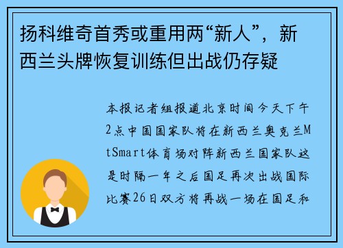 扬科维奇首秀或重用两“新人”，新西兰头牌恢复训练但出战仍存疑