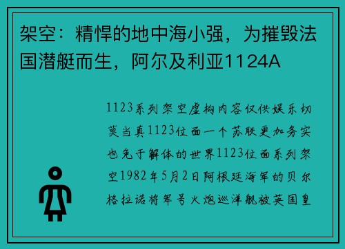 架空：精悍的地中海小强，为摧毁法国潜艇而生，阿尔及利亚1124A