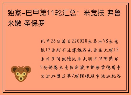 独家-巴甲第11轮汇总：米竞技 弗鲁米嫩 圣保罗