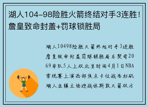 湖人104-98险胜火箭终结对手3连胜！詹皇致命封盖+罚球锁胜局