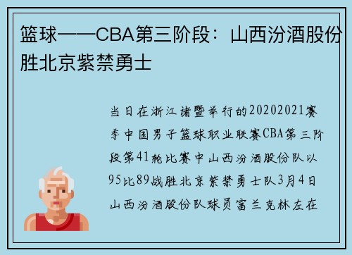 篮球——CBA第三阶段：山西汾酒股份胜北京紫禁勇士