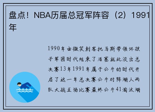 盘点！NBA历届总冠军阵容（2）1991年