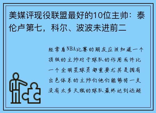 美媒评现役联盟最好的10位主帅：泰伦卢第七，科尔、波波未进前二