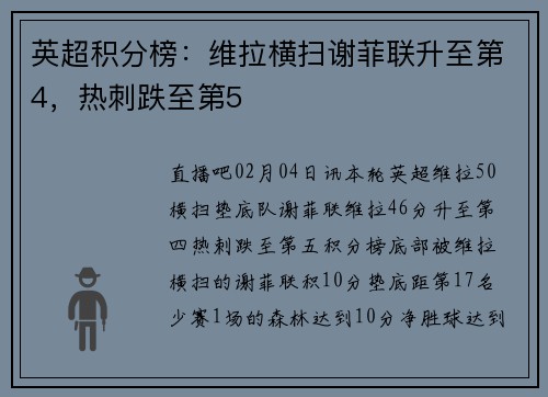 英超积分榜：维拉横扫谢菲联升至第4，热刺跌至第5