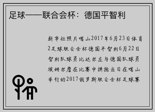 足球——联合会杯：德国平智利