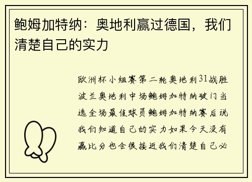 鲍姆加特纳：奥地利赢过德国，我们清楚自己的实力