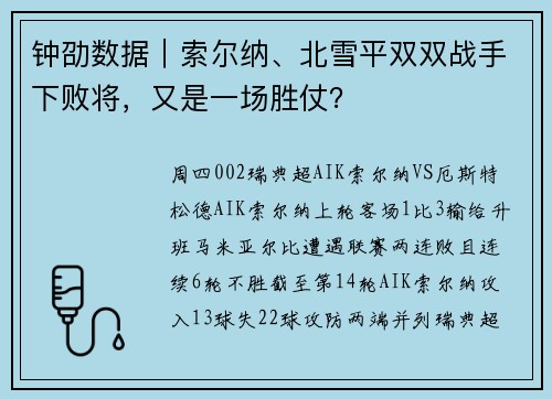钟劭数据｜索尔纳、北雪平双双战手下败将，又是一场胜仗？