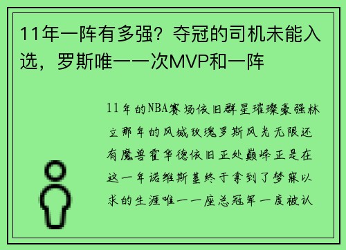11年一阵有多强？夺冠的司机未能入选，罗斯唯一一次MVP和一阵