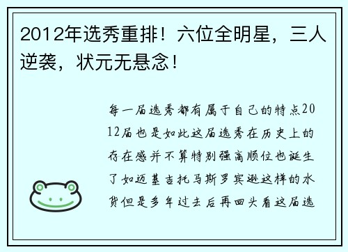 2012年选秀重排！六位全明星，三人逆袭，状元无悬念！