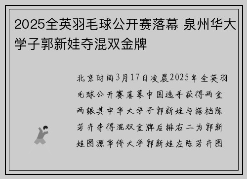 2025全英羽毛球公开赛落幕 泉州华大学子郭新娃夺混双金牌