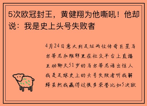 5次欧冠封王，黄健翔为他嘶吼！他却说：我是史上头号失败者