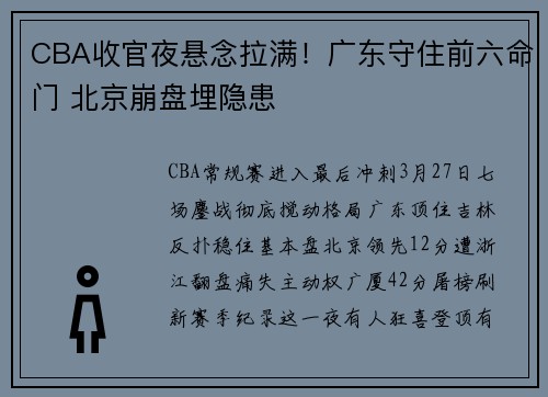 CBA收官夜悬念拉满！广东守住前六命门 北京崩盘埋隐患