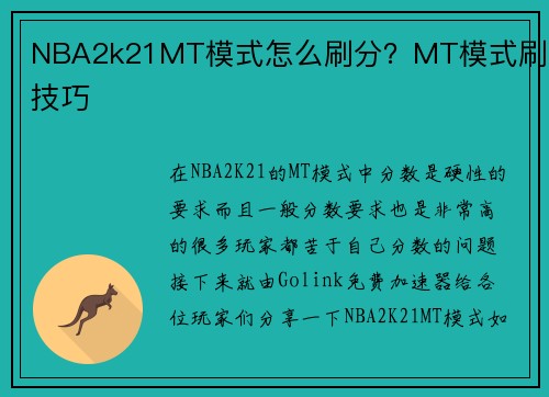 NBA2k21MT模式怎么刷分？MT模式刷分技巧