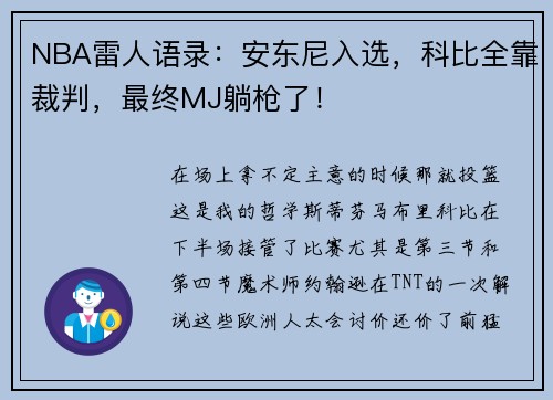NBA雷人语录：安东尼入选，科比全靠裁判，最终MJ躺枪了！