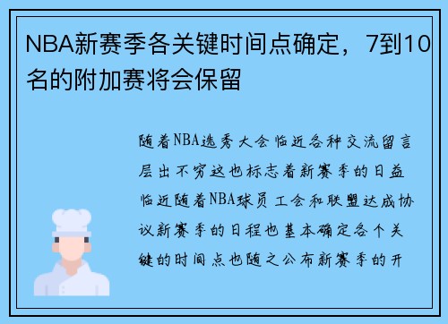 NBA新赛季各关键时间点确定，7到10名的附加赛将会保留