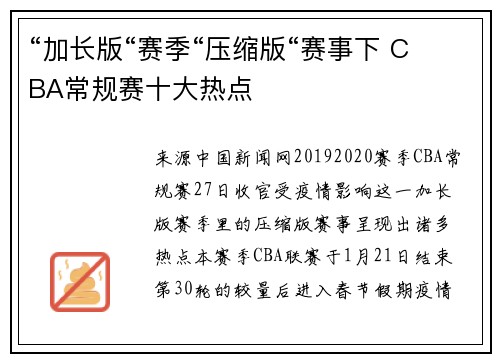 “加长版“赛季“压缩版“赛事下 CBA常规赛十大热点