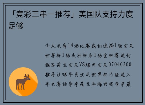 「竞彩三串一推荐」美国队支持力度足够