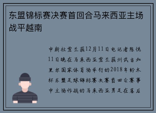 东盟锦标赛决赛首回合马来西亚主场战平越南