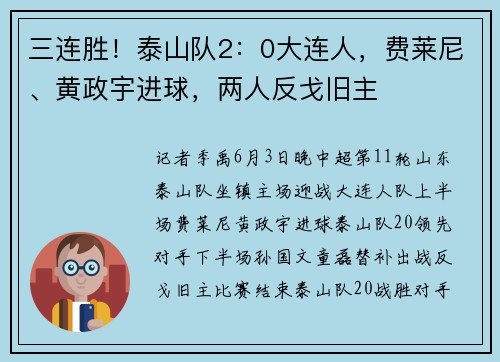 三连胜！泰山队2：0大连人，费莱尼、黄政宇进球，两人反戈旧主