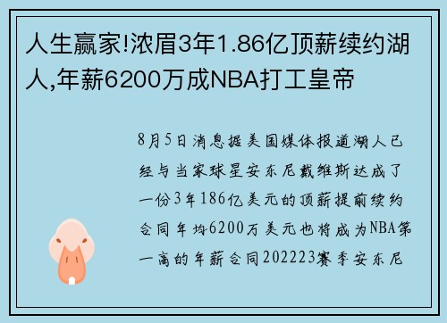 人生赢家!浓眉3年1.86亿顶薪续约湖人,年薪6200万成NBA打工皇帝