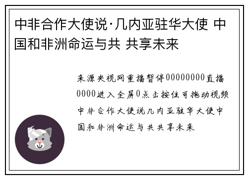 中非合作大使说·几内亚驻华大使 中国和非洲命运与共 共享未来