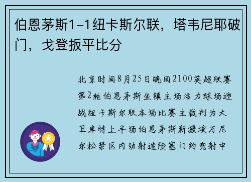 伯恩茅斯1-1纽卡斯尔联，塔韦尼耶破门，戈登扳平比分
