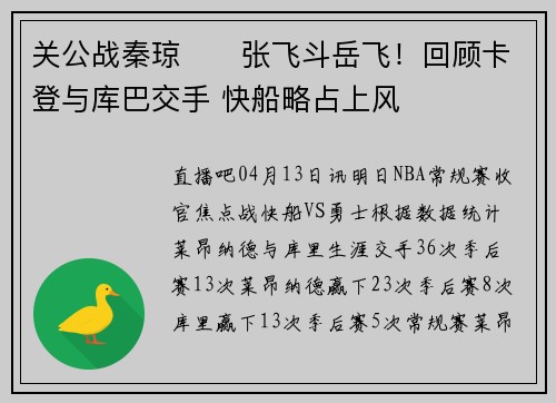 关公战秦琼⚔️张飞斗岳飞！回顾卡登与库巴交手 快船略占上风