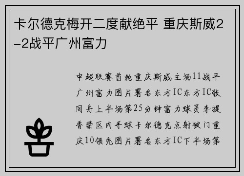 卡尔德克梅开二度献绝平 重庆斯威2-2战平广州富力