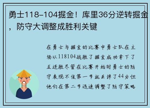 勇士118-104掘金！库里36分逆转掘金，防守大调整成胜利关键