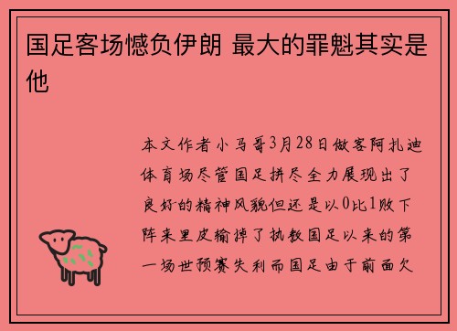 国足客场憾负伊朗 最大的罪魁其实是他