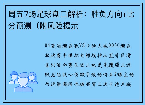 周五7场足球盘口解析：胜负方向+比分预测（附风险提示