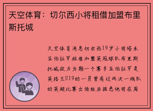 天空体育：切尔西小将租借加盟布里斯托城