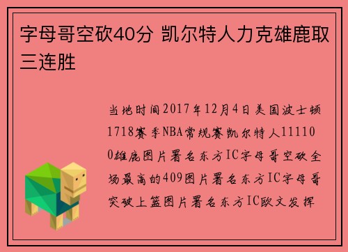 字母哥空砍40分 凯尔特人力克雄鹿取三连胜