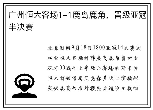 广州恒大客场1-1鹿岛鹿角，晋级亚冠半决赛