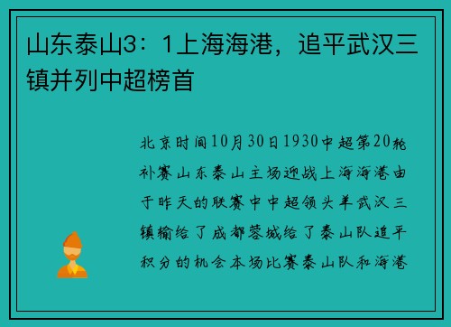 山东泰山3：1上海海港，追平武汉三镇并列中超榜首