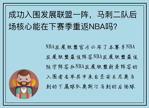 成功入围发展联盟一阵，马刺二队后场核心能在下赛季重返NBA吗？