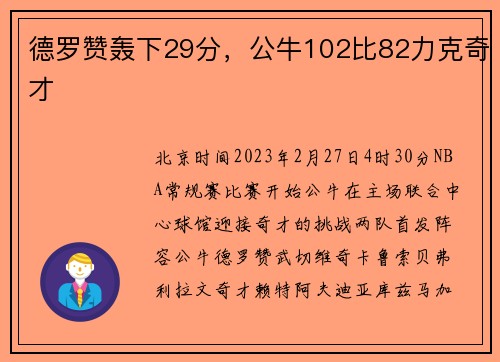 德罗赞轰下29分，公牛102比82力克奇才
