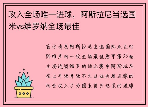 攻入全场唯一进球，阿斯拉尼当选国米vs维罗纳全场最佳