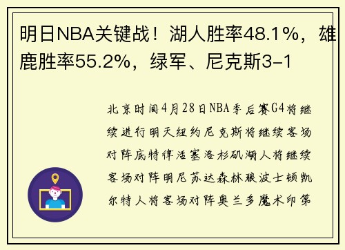 明日NBA关键战！湖人胜率48.1%，雄鹿胜率55.2%，绿军、尼克斯3-1