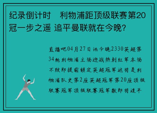 纪录倒计时⌛利物浦距顶级联赛第20冠一步之遥 追平曼联就在今晚？